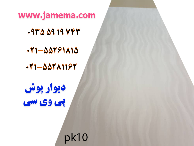 دیوار پوش پی وی سی کد pk10